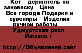 Кот - держатель на занавеску › Цена ­ 1 500 - Все города Подарки и сувениры » Изделия ручной работы   . Удмуртская респ.,Ижевск г.